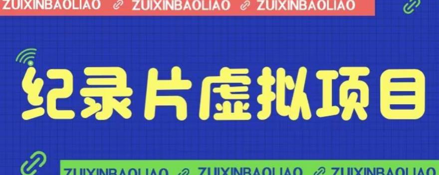 【副业项目6811期】价值1280的蓝海纪录片虚拟项目，保姆级教学，轻松日入600+【揭秘】-知行副业网
