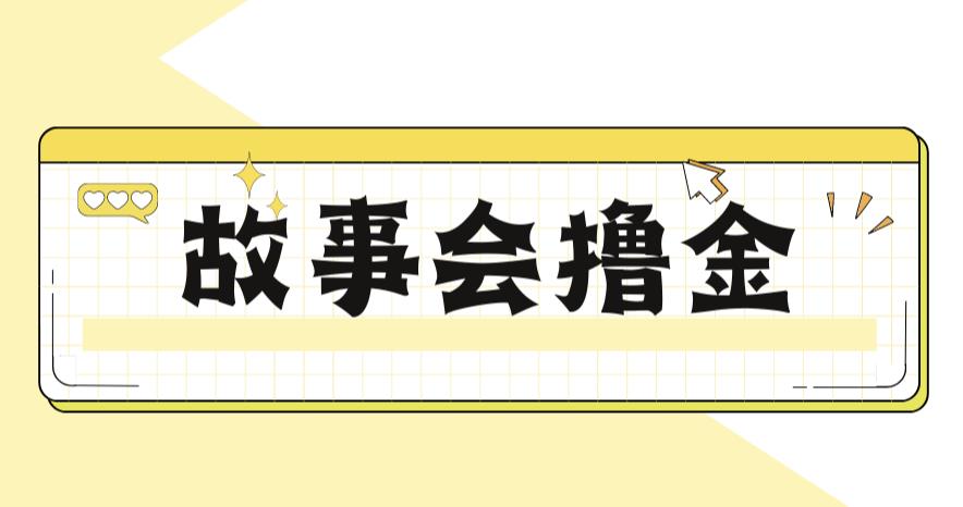 【副业项目6813期】最新爆火1599的故事会撸金项目,号称一天500+【全套详细玩法教程】-齐力副业