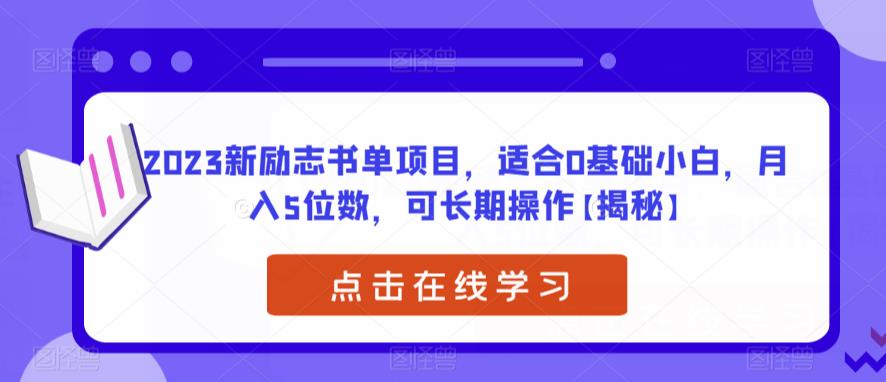 【副业项目6823期】2023新励志书单项目，适合0基础小白，月入5位数，可长期操作【揭秘】-齐力副业