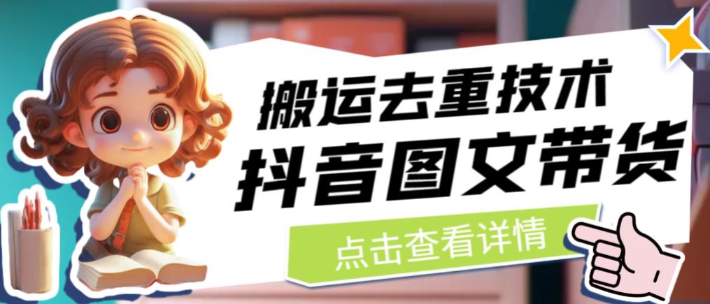 【副业项目6825期】抖音图文带货搬运去重技术，可以直接抖音里面搬运图文-齐力副业