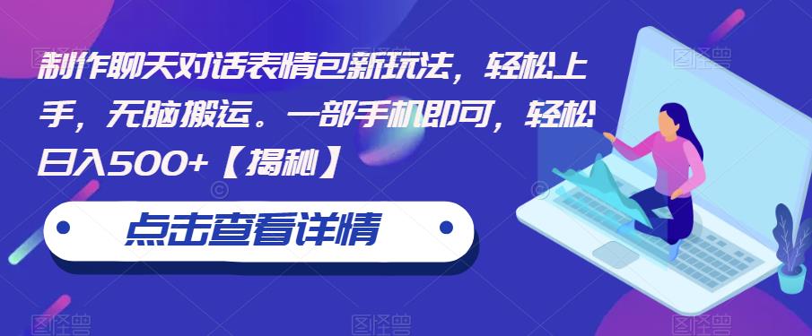 【副业项目6827期】制作聊天对话表情包新玩法,轻松上手,无脑搬运。一部手机即可,轻松日入500+-齐力副业