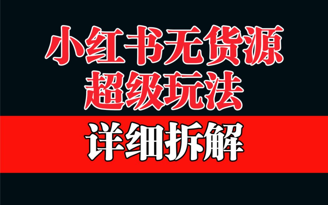 【副业项目6862期】做小红书无货源，靠这个品日入1000保姆级教学-齐力副业