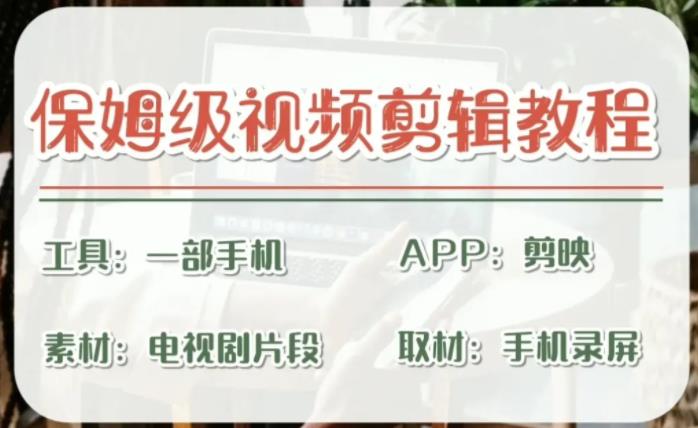 【副业项目6863期】剪映保姆级剪辑教程，实操得来的技巧，绝对干货满满！-齐力副业