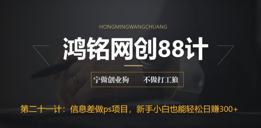 【副业项目6866期】利用信息差做ps项目，新手小白也能轻松日赚300+-齐力副业