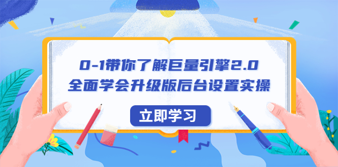 【副业项目6518期】0-1带你了解巨量引擎2.0：全面学会升级版后台设置实操（56节视频课）-齐力副业