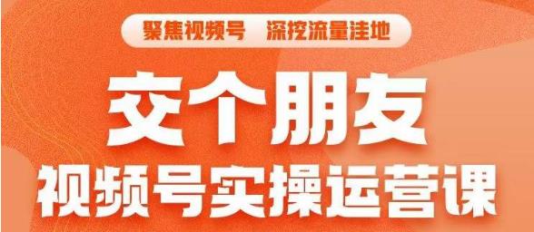【副业项目6874期】交个朋友·视频号实操运营课，​3招让你冷启动成功流量爆发，单场直播迅速打爆直播间-知行副业网