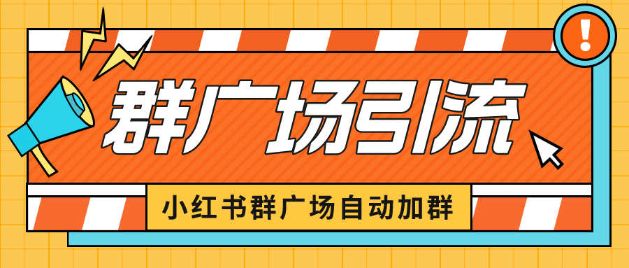 【副业项目6523期】小红书在群广场加群 小号可批量操作 可进行引流私域（软件+教程）-齐力副业