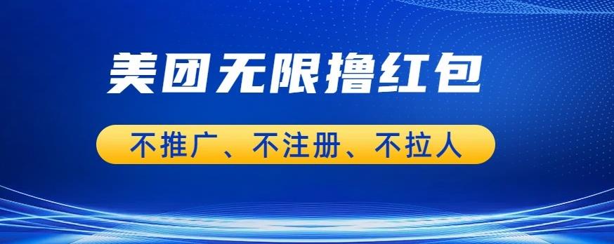 【副业项目6876期】美团商家无限撸金-不注册不拉人不推广，只要有时间一天100单也可以【揭秘】-齐力副业