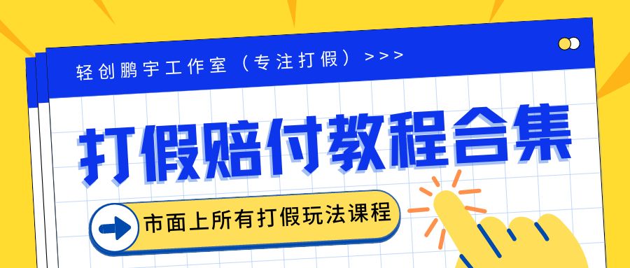 【副业项目6526期】2023年全套打假合集，集合市面所有正规打假玩法（非正规打假的没有）-齐力副业