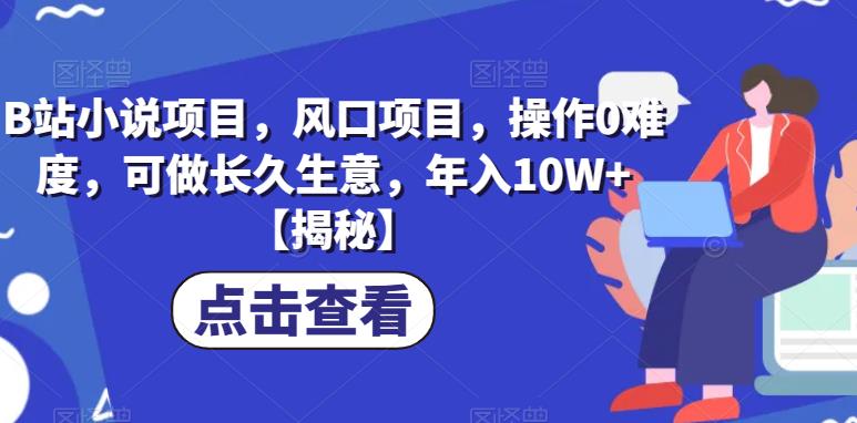 【副业项目6877期】B站小说项目，风口项目，操作0难度，可做长久生意，年入10W+【揭秘】-齐力副业