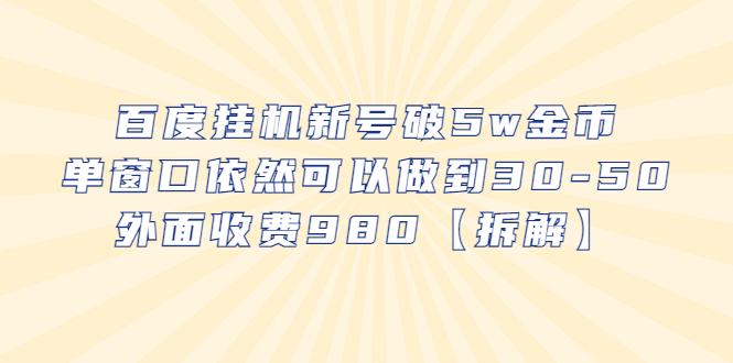 【副业项目6527期】百度挂机新号破5w金币，单窗口依然可以做到30-50外面收费980【拆解】-齐力副业