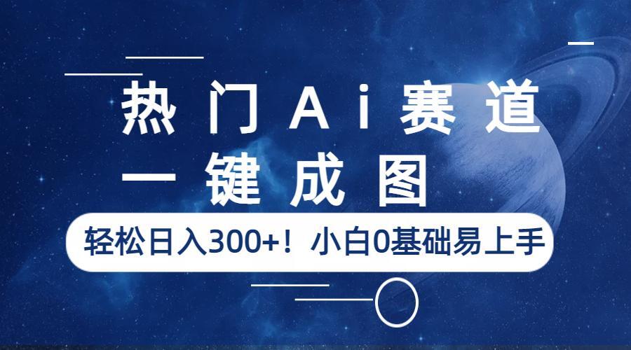 【副业项目6529期】热门Ai赛道,一键成图,轻松日入300+!小白0基础易上手-齐力副业