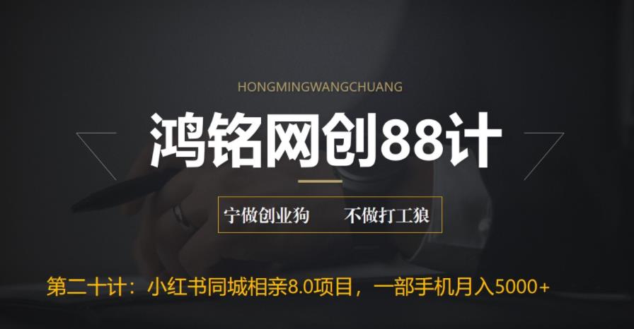【副业项目6844期】小红书同城相亲8.0项目,一部手机月入5000+-齐力副业