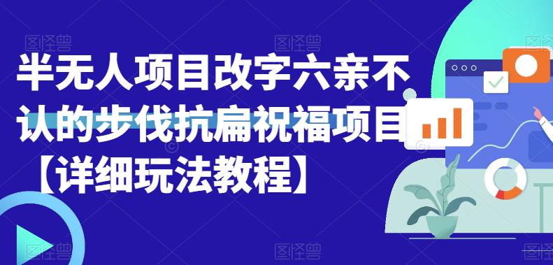 【副业项目6845期】半无人直播项目，改字六亲不认的步伐抗扁祝福项目【详细玩法教程】-知行副业网