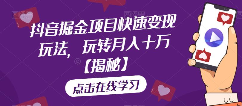 【副业项目6848期】抖音掘金项目快速变现玩法,玩转月入十万【揭秘】-齐力副业