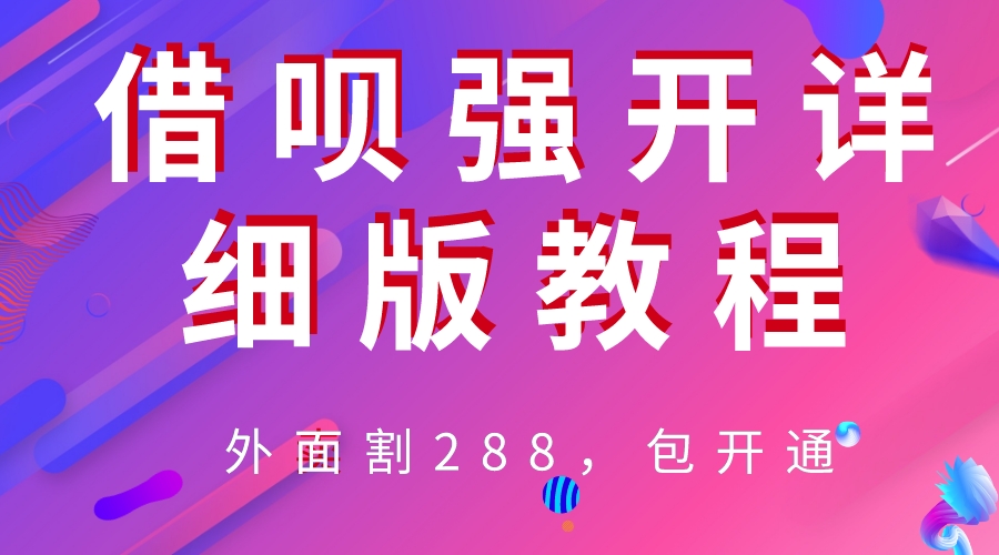 【副业项目6642期】外卖“割”288，借呗强开详细完整版教程-齐力副业