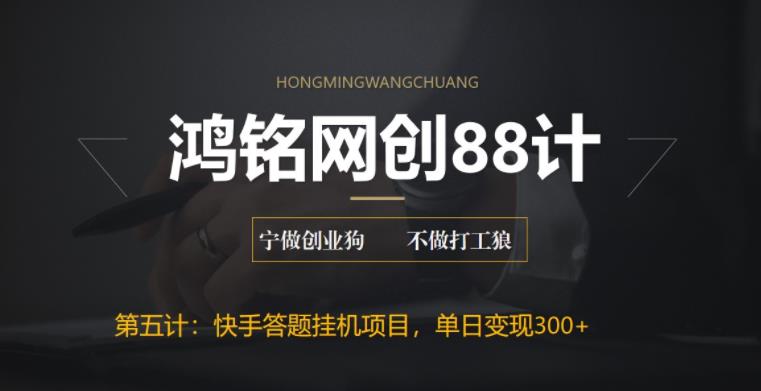 【副业项目6535期】最新快手答题挂机项目，日赚300+【附脚本+实操教程】-知行副业网