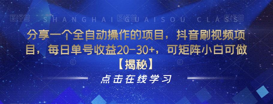 【副业项目6857期】分享一个全自动操作的项目，抖音刷视频项目，每日单号收益20-30+，可矩阵小白可做【揭秘】-齐力副业