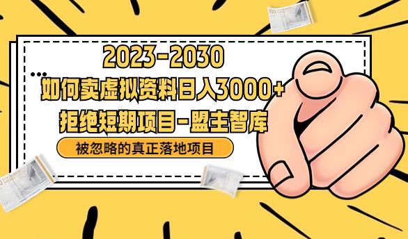【副业项目6890期】抖音，快手，小红书，我如何引流靠信息差卖刚需资料日入3000+【揭秘】-齐力副业