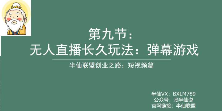 【副业项目6891期】半仙联盟创业之路:无人直播永久玩法,弹幕游戏【揭秘】-齐力副业