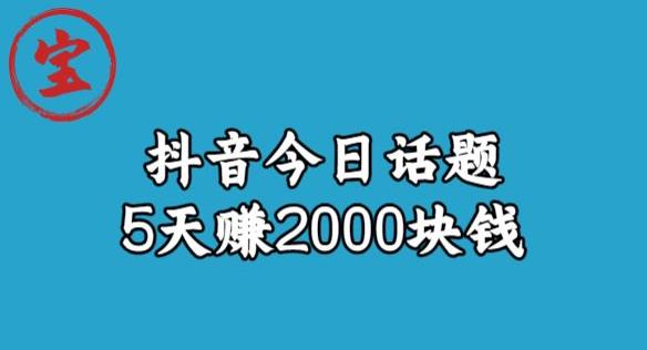 【副业项目6892期】宝哥·风向标发现金矿，抖音今日话题玩法，5天赚2000块钱【拆解】-齐力副业