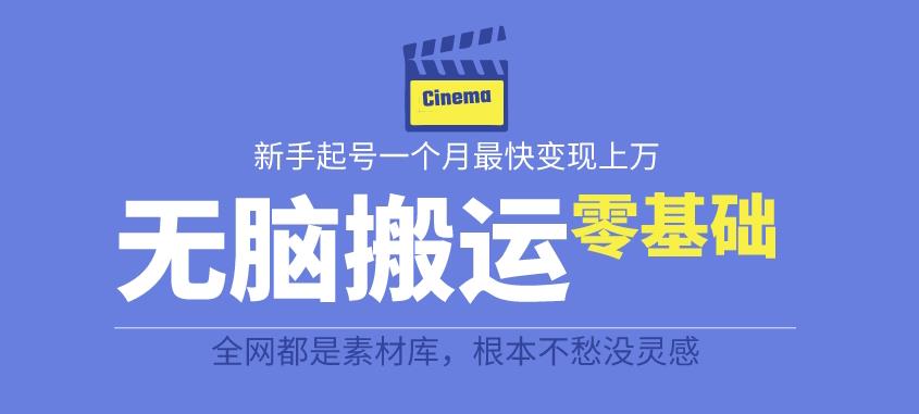 【副业项目6897期】揭秘最新爆火无脑搬运故事桥段撸金项目,零基础可月入上万【全套详细玩法教程】-齐力副业
