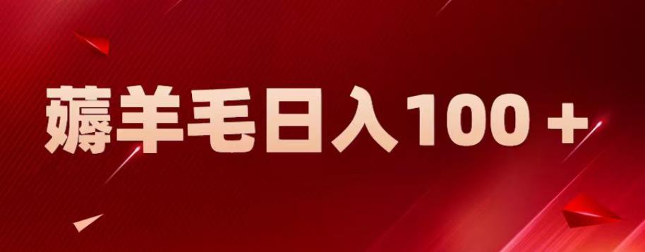 【副业项目6905期】新平台零撸薅羊毛,一天躺赚100+,无脑复制粘贴【揭秘】-齐力副业