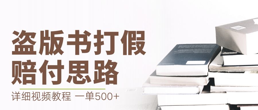 【副业项目6978期】最新盗版书赔付打假项目，一单利润500+【详细玩法视频教程】-齐力副业