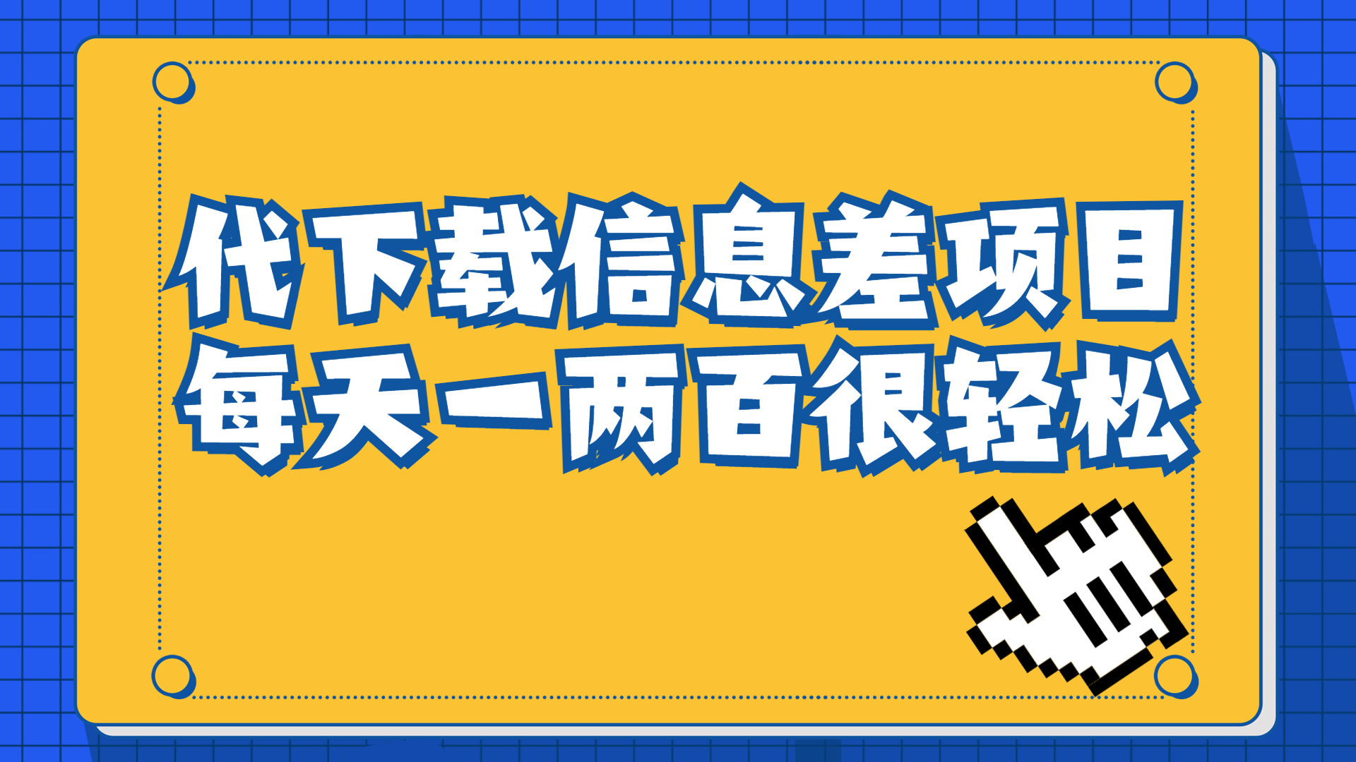 【副业项目6985期】信息差项目，稿定设计会员代下载，一天搞个一两百很轻松-齐力副业