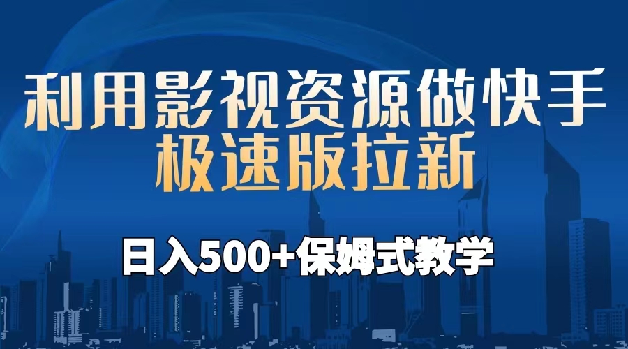【副业项目6990期】利用影视资源做快手极速版拉新，日入500+保姆式教学附【工具】-齐力副业
