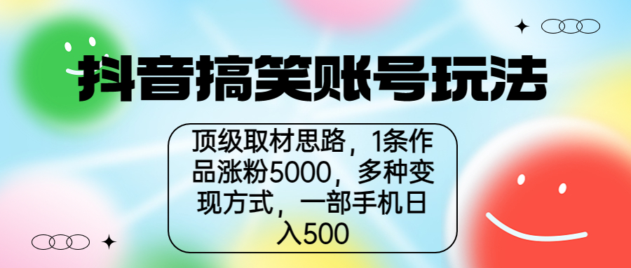 【副业项目6994期】抖音搞笑账号玩法，顶级取材思路，1条作品涨粉5000，一部手机日入500-齐力副业
