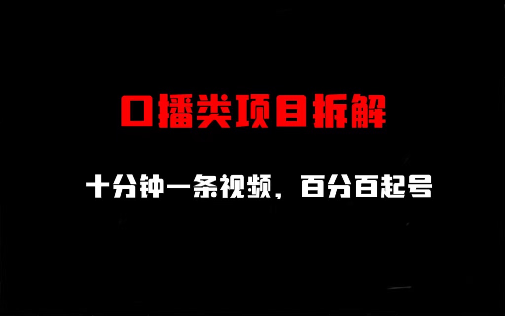 【副业项目6993期】口播类项目拆解，十分钟一条视频，百分百起号-齐力副业