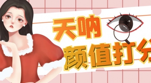 【副业项目6921期】颜值打分的升级玩法,一条作品4000收藏,简单粗暴,收益很高-齐力副业