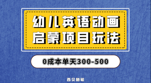 【副业项目第6931期】幼儿英语启蒙项目,实操后一天587!保姆级教程分享!-齐力副业