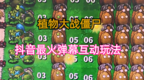 【副业项目6932期】外面收费999的抖音弹幕互动直播植物大战僵尸，实时互动直播【软件+详细教程】-齐力副业
