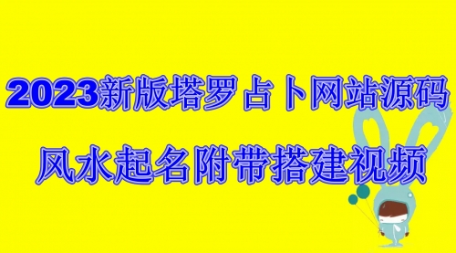 【副业项目6933期】2023新版塔罗占卜网站源码风水起名附带搭建视频及文本教程【源码+教程】-齐力副业
