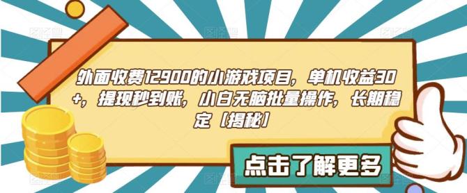 【副业项目6934期】收费12900的小游戏项目,单机收益30+,独家养号方法-齐力副业
