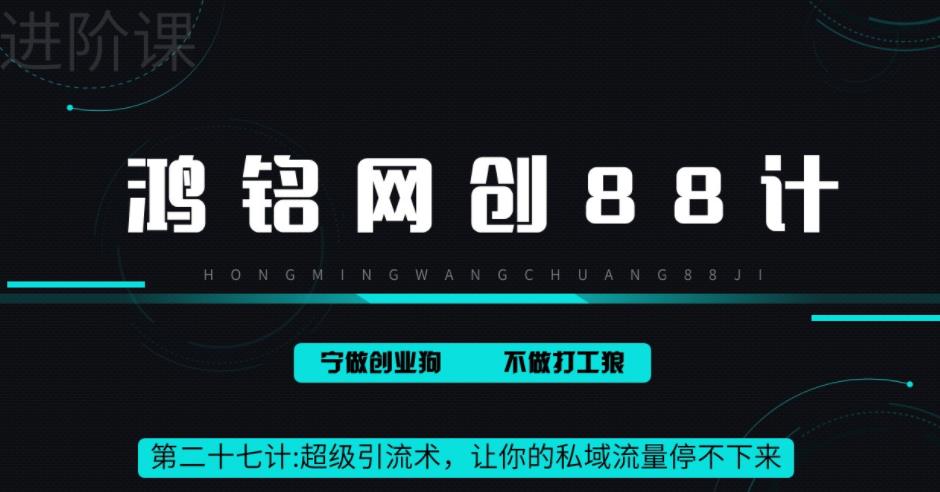 【副业项目6965期】超级引流术，让你的私域流量停不下来，每天几百私域流量跟吃饭一样简单-齐力副业