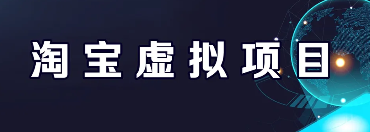 【副业项目6966期】淘宝虚拟产品挂机项目（长期养老项目 新手小白也可操作）-齐力副业