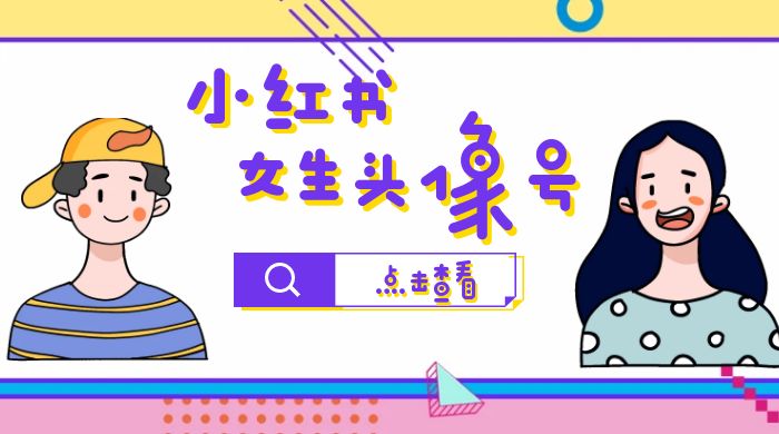 【副业项目6969期】小红书女生头像号，最高单日收益5000+适合在家做的副业项目-齐力副业
