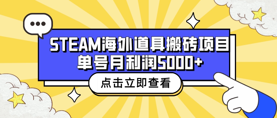 【副业项目6977期】收费6980的Steam海外道具搬砖项目，单号月收益5000+全套实操教程-齐力副业