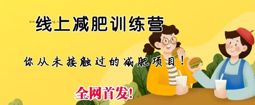 【副业项目6995期】线上减肥训练营,足不出户,仅靠拉几个社群,发几条朋友圈,就可以月实现入五位【揭秘】-齐力副业