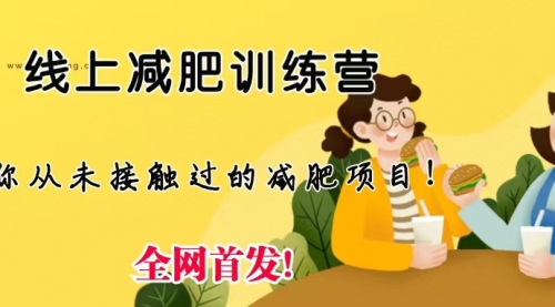 【副业项目6999期】线上减肥训练营项目,仅靠拉几个社群,发几条朋友圈,月实现入五位-齐力副业