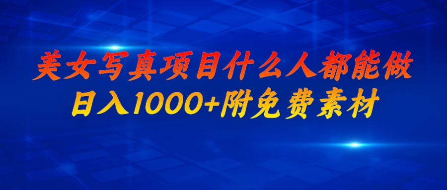 【副业项目7003期】美女写真项目,什么人都能做,日入1000+,附带素材-齐力副业
