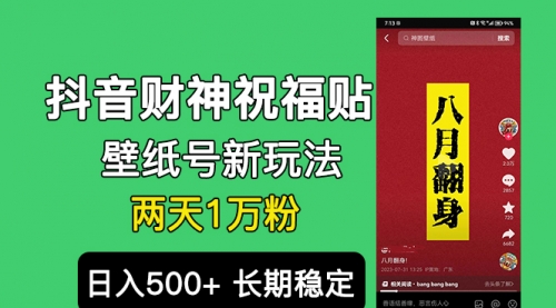 【副业项目7005期】抖音财神祝福壁纸号新玩法，2天涨1万粉，日入500+不用抖音实名可多号矩阵-齐力副业
