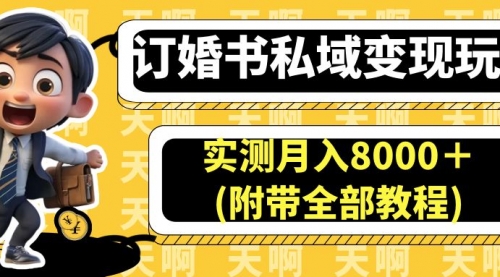 【副业项目7006期】订婚书私域变现玩法,实测月入8000+-齐力副业