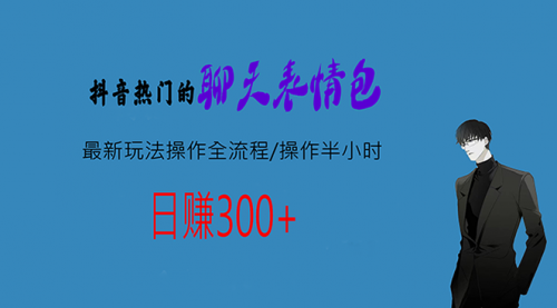 【副业项目7008期】热门的聊天表情包最新玩法操作全流程，每天操作半小时，轻松日入300+-齐力副业