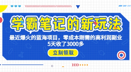 【副业项目7030期】学霸笔记新玩法，最近爆火的蓝海项目，0成本高利润副业，5天收了3000多-齐力副业