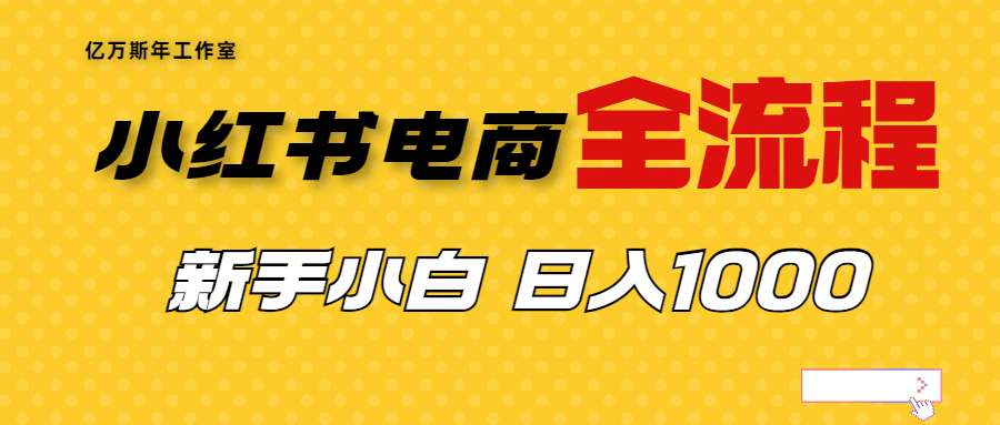 【副业项目7042期】收费4988的小红书无货源电商从0-1全流程，日入1000＋-齐力副业