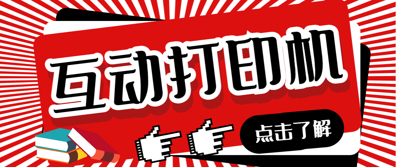 【副业项目7050期】外面收费108的听云直播互动打印机，抖音虚拟电子打印头像语音播报祝福语软件-知行副业网